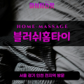 효자동출장마사지ㅣ효자동출장안마ㅣ효자동홈타이ㅣ24시간ㅣ블러쉬홈타이 - 마사지스팟