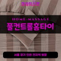지축동출장마사지ㅣ지축동출장안마ㅣ지축동홈타이ㅣ24시간ㅣ풀컨트롤홈타이 - 마사지스팟