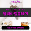 용두동출장마사지ㅣ용두동출장안마ㅣ용두동홈타이ㅣ24시간ㅣ블랙라벨홈타이 - 마사지스팟