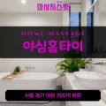 관산동출장마사지ㅣ관산동출장안마ㅣ관산동홈타이ㅣ24시간ㅣ야심홈타이 - 마사지스팟