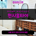 화전동출장마사지ㅣ화전동출장안마ㅣ화전동홈타이ㅣ24시간ㅣ천사홈타이 - 마사지스팟