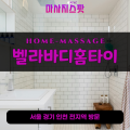 중산동출장마사지ㅣ중산동출장안마ㅣ중산동홈타이ㅣ24시간ㅣ벨라바디홈타이 - 마사지스팟