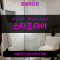 마두동출장마사지ㅣ마두동출장안마ㅣ마두동홈타이ㅣ24시간ㅣ스타홈타이 - 마사지스팟