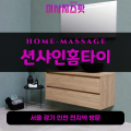 풍동출장마사지ㅣ풍동출장안마ㅣ풍동홈타이ㅣ24시간ㅣ션샤인홈타이 - 마사지스팟