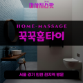 사리현동출장마사지ㅣ사리현동출장안마ㅣ사리현동홈타이ㅣ24시간ㅣ꾹꾹홈타이 - 마사지스팟