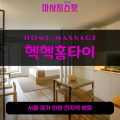 문봉동출장마사지ㅣ문봉동출장안마ㅣ문봉동홈타이ㅣ24시간ㅣ헥헥홈타이 - 마사지스팟