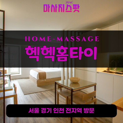 문봉동출장마사지ㅣ문봉동출장안마ㅣ문봉동홈타이ㅣ24시간ㅣ헥헥홈타이 - 마사지스팟