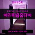 성석동출장마사지ㅣ성석동출장안마ㅣ성석동홈타이ㅣ24시간ㅣ아리따움홈타이 - 마사지스팟
