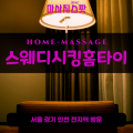 고봉동출장마사지ㅣ고봉동출장안마ㅣ고봉동홈타이ㅣ24시간ㅣ스웨디시킹홈타이 - 마사지스팟