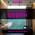 일산동출장마사지ㅣ일산동출장안마ㅣ일산동홈타이ㅣ24시간ㅣ입술홈타이 - 마사지스팟