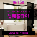 대화동출장마사지ㅣ대화동출장안마ㅣ대화동홈타이ㅣ24시간ㅣ뉴페홈타이 - 마사지스팟