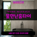 송포동출장마사지ㅣ송포동출장안마ㅣ송포동홈타이ㅣ24시간ㅣ물만난홈타이 - 마사지스팟