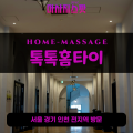 문원동출장마사지ㅣ문원동출장안마ㅣ문원동홈타이ㅣ24시간ㅣ톡톡홈타이 - 마사지스팟