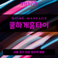 부림동출장마사지ㅣ부림동출장안마ㅣ부림동홈타이ㅣ24시간ㅣ쿨하게홈타이 - 마사지스팟