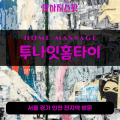 갈매동출장마사지ㅣ갈매동출장안마ㅣ갈매동홈타이ㅣ24시간ㅣ투나잇홈타이 - 마사지스팟