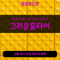 토평동출장마사지ㅣ토평동출장안마ㅣ토평동홈타이ㅣ24시간ㅣ그리운홈타이 - 마사지스팟