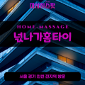 호평동출장마사지ㅣ호평동출장안마ㅣ호평동홈타이ㅣ24시간ㅣ넋나가홈타이 - 마사지스팟