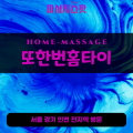 평내동출장마사지ㅣ평내동출장안마ㅣ평내동홈타이ㅣ24시간ㅣ또한번홈타이 - 마사지스팟