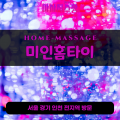 일패동출장마사지ㅣ일패동출장안마ㅣ일패동홈타이ㅣ24시간ㅣ미인홈타이 - 마사지스팟