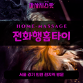 지금동출장마사지ㅣ지금동출장안마ㅣ지금동홈타이ㅣ24시간ㅣ전화행홈타이 - 마사지스팟