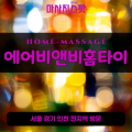 도농동출장마사지ㅣ도농동출장안마ㅣ도농동홈타이ㅣ24시간ㅣ에어비앤비홈타이 - 마사지스팟
