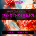 다산동출장마사지ㅣ다산동출장안마ㅣ다산동홈타이ㅣ24시간ㅣ그래이거야홈타이 - 마사지스팟