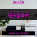 진접읍출장마사지ㅣ진접읍출장안마ㅣ진접읍홈타이ㅣ24시간ㅣ댄스홈타이 - 마사지스팟