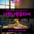 화도읍출장마사지ㅣ화도읍출장안마ㅣ화도읍홈타이ㅣ24시간ㅣ너랑나랑홈타이 - 마사지스팟