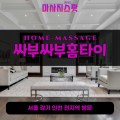 진건읍출장마사지ㅣ진건읍출장안마ㅣ진건읍홈타이ㅣ24시간ㅣ싸부싸부홈타이 - 마사지스팟