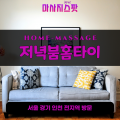 퇴계원읍출장마사지ㅣ퇴계원읍출장안마ㅣ퇴계원읍홈타이ㅣ24시간ㅣ저녁붐홈타이 - 마사지스팟