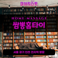 별내면출장마사지ㅣ별내면출장안마ㅣ별내면홈타이ㅣ24시간ㅣ쌈뽕홈타이 - 마사지스팟