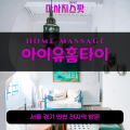 수동면출장마사지ㅣ수동면출장안마ㅣ수동면홈타이ㅣ24시간ㅣ아이유홈타이 - 마사지스팟
