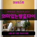 조안면출장마사지ㅣ조안면출장안마ㅣ조안면홈타이ㅣ24시간ㅣ의미있는밤홈타이 - 마사지스팟