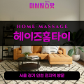 출장마사지-출장안마-홈타이-마사지스팟-001 - 2025-05-01T031950.046.png