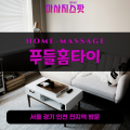 오산동출장마사지ㅣ오산동출장안마ㅣ오산동홈타이ㅣ24시간ㅣ푸들홈타이 - 마사지스팟