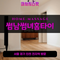 원동출장마사지ㅣ원동출장안마ㅣ원동홈타이ㅣ24시간ㅣ썸남썸녀홈타이 - 마사지스팟