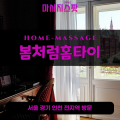 은계동출장마사지ㅣ은계동출장안마ㅣ은계동홈타이ㅣ24시간ㅣ봄처럼홈타이 - 마사지스팟