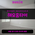 외삼미동출장마사지ㅣ외삼미동출장안마ㅣ외삼미동홈타이ㅣ24시간ㅣ해요홈타이 - 마사지스팟
