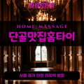 세교동출장마사지ㅣ세교동출장안마ㅣ세교동홈타이ㅣ24시간ㅣ단골맛집홈타이 - 마사지스팟