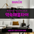 서랑동출장마사지ㅣ서랑동출장안마ㅣ서랑동홈타이ㅣ24시간ㅣ약속해홈타이 - 마사지스팟