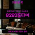 서동출장마사지ㅣ서동출장안마ㅣ서동홈타이ㅣ24시간ㅣ8282홈타이 - 마사지스팟
