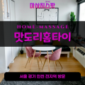 벌음동출장마사지ㅣ벌음동출장안마ㅣ벌음동홈타이ㅣ24시간ㅣ맛도리홈타이 - 마사지스팟