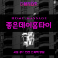 탑동출장마사지ㅣ탑동출장안마ㅣ탑동홈타이ㅣ24시간ㅣ좋은데이홈타이 - 마사지스팟
