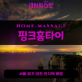 중앙동출장마사지ㅣ중앙동출장안마ㅣ중앙동홈타이ㅣ24시간ㅣ핑크홈타이 - 마사지스팟