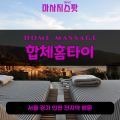 초평동출장마사지ㅣ초평동출장안마ㅣ초평동홈타이ㅣ24시간ㅣ합체홈타이 - 마사지스팟