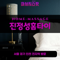 방산동출장마사지ㅣ방산동출장안마ㅣ방산동홈타이ㅣ24시간ㅣ진정성홈타이 - 마사지스팟