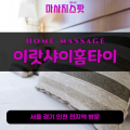 은행동출장마사지ㅣ은행동출장안마ㅣ은행동홈타이ㅣ24시간ㅣ이랏샤이홈타이 - 마사지스팟
