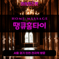 안현동출장마사지ㅣ안현동출장안마ㅣ안현동홈타이ㅣ24시간ㅣ땡큐홈타이 - 마사지스팟