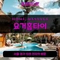 출장마사지-출장안마-홈타이-마사지스팟-001 - 2025-05-02T000121.067.png