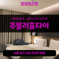 주물러홈타이